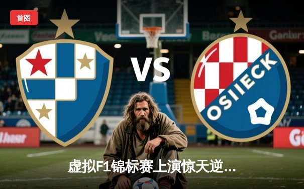 虚拟F1锦标赛上演惊天逆转：业余玩家雨战夺冠获百万奖金