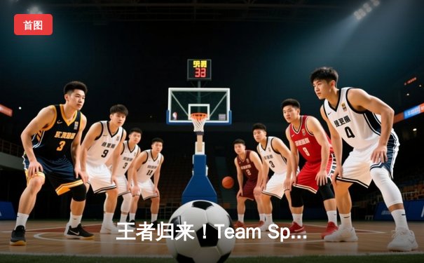 王者归来！Team Spirit鏖战五局击败Gaimin Gladiators，夺得2024年DOTA2国际邀请赛总冠军