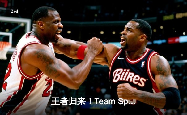 王者归来！Team Spirit鏖战五局击败Gaimin Gladiators，夺得2024年DOTA2国际邀请赛总冠军 - 2