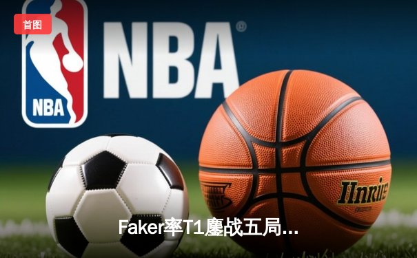 Faker率T1鏖战五局险胜GEN，夺得LCK夏季赛冠军锁定世界赛席位