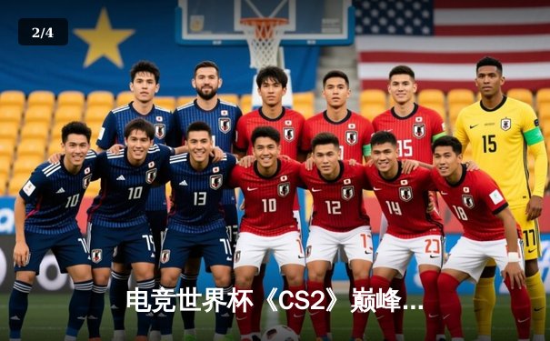 电竞世界杯《CS2》巅峰对决：中国战队天禄惜败欧洲豪门Faze Clan，虽败犹荣 - 2