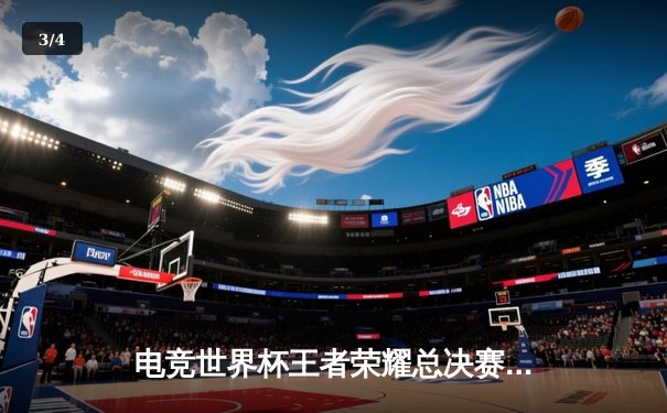 电竞世界杯王者荣耀总决赛落幕，中国战队FLY巅峰对决鏖战七局卫冕成功 - 3