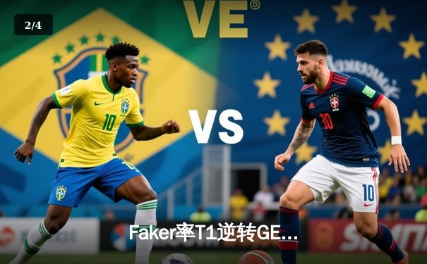 Faker率T1逆转GEN夺冠，斩获LCK春季赛第十冠 - 2