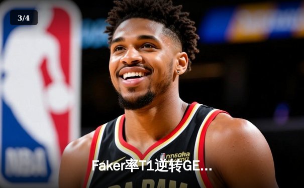 Faker率T1逆转GEN夺冠，斩获LCK春季赛第十冠 - 3