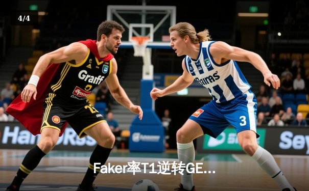 Faker率T1逆转GEN夺冠，斩获LCK春季赛第十冠 - 4