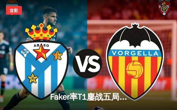 Faker率T1鏖战五局逆转Gen.G，斩获LCK春季赛冠军并锁定MSI席位