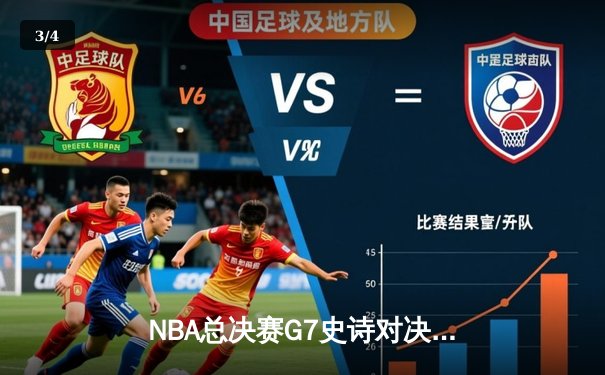 NBA总决赛G7史诗对决：凯尔特人加时险胜勇士，塔图姆狂砍41分加冕FMVP - 3