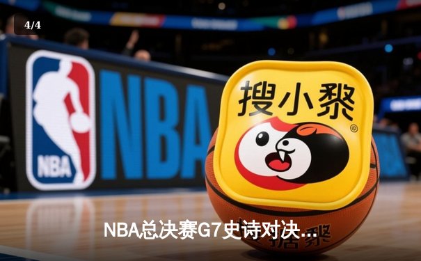 NBA总决赛G7史诗对决：凯尔特人加时险胜勇士，塔图姆狂砍41分加冕FMVP - 4