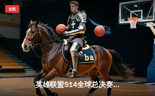 英雄联盟S14全球总决赛落幕：FLY战队爆冷夺冠，中国选手Wind成FMVP