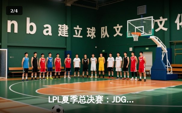 LPL夏季总决赛：JDG鏖战五局力克BLG，Knight沙皇主宰决胜团 - 2