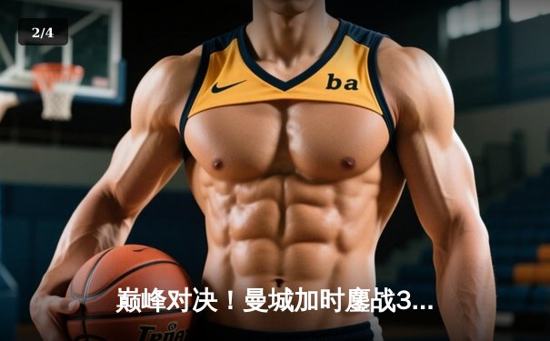 巅峰对决！曼城加时鏖战3-2逆转拜仁，哈兰德双响+绝杀封神 - 2