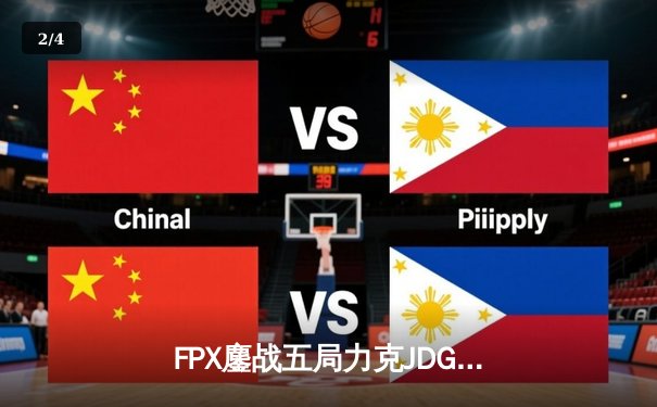 FPX鏖战五局力克JDG，勇夺《无畏契约》冠军赛CN赛区首冠 - 2