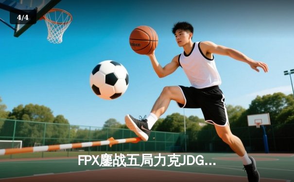 FPX鏖战五局力克JDG，勇夺《无畏契约》冠军赛CN赛区首冠 - 4