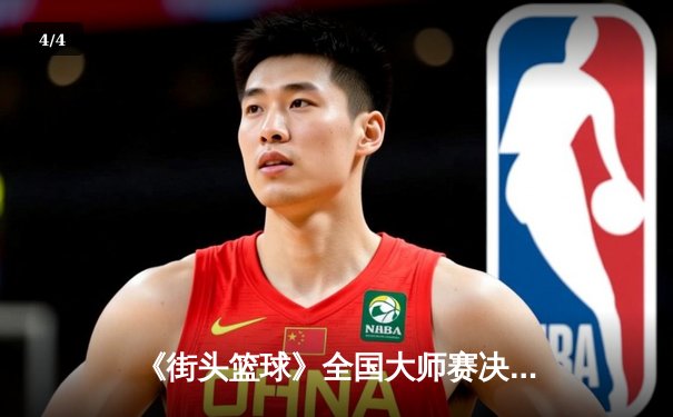 《街头篮球》全国大师赛决赛落幕，黑马战队“风暴少年”逆袭夺冠斩获百万奖金 - 4