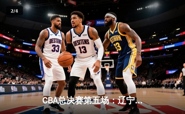 CBA总决赛第五场：辽宁本钢险胜浙江广厦夺队史第三冠 - 2