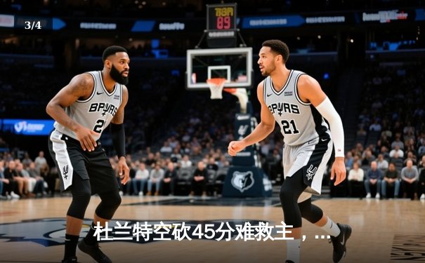 杜兰特空砍45分难救主，雄鹿加时险胜太阳锁定季后赛席位 - 3