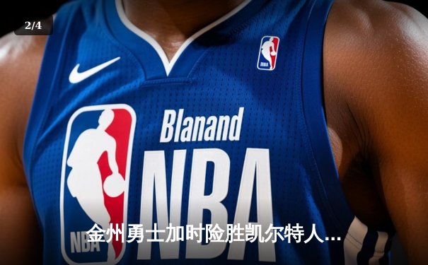 金州勇士加时险胜凯尔特人 库里狂砍43分创赛季新高 - 2