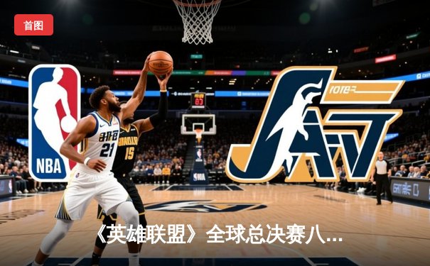 《英雄联盟》全球总决赛八强战：TES战队3-2险胜GEN.G晋级四强，Knight沙皇关键抢龙定乾坤