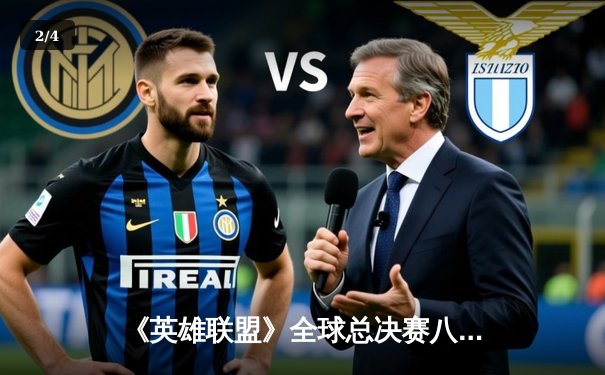 《英雄联盟》全球总决赛八强战：TES战队3-2险胜GEN.G晋级四强，Knight沙皇关键抢龙定乾坤 - 2