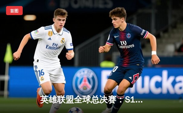 英雄联盟全球总决赛：S11巅峰对决，EDG逆转DK夺冠创历史