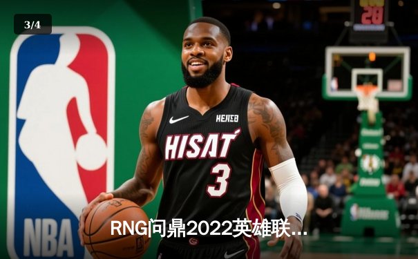 RNG问鼎2022英雄联盟季中冠军赛，鏖战五局力克T1夺冠 - 3