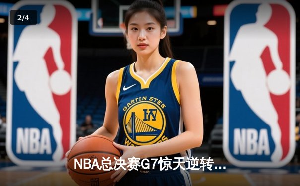 NBA总决赛G7惊天逆转！凯尔特人末节狂飙击败勇士夺冠 - 2
