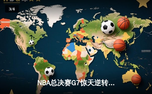 NBA总决赛G7惊天逆转！凯尔特人末节狂飙击败勇士夺冠 - 3