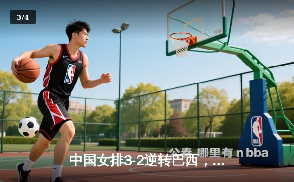 中国女排3-2逆转巴西，女排世联赛香港站惊险夺冠 - 3