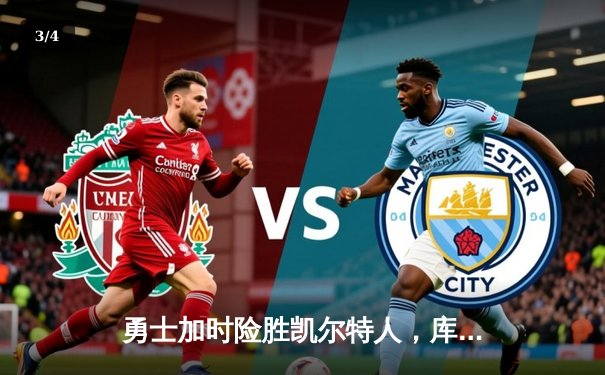 勇士加时险胜凯尔特人，库里狂砍47分创总决赛纪录 - 3