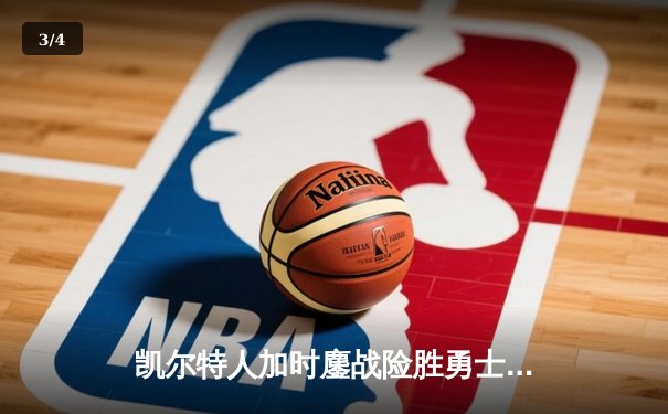 凯尔特人加时鏖战险胜勇士，塔图姆44分创赛季新高 - 3