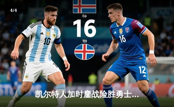 凯尔特人加时鏖战险胜勇士，塔图姆44分创赛季新高 - 4