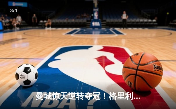 曼城惊天逆转夺冠！格里利什绝杀助蓝月亮卫冕英超 - 3