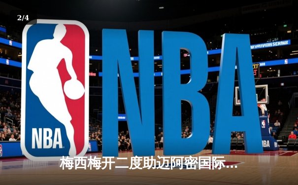 梅西梅开二度助迈阿密国际逆转晋级，美职联杯赛上演进球大战 - 2