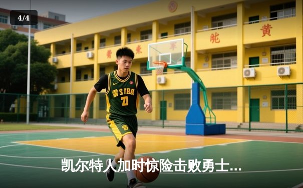 凯尔特人加时惊险击败勇士，塔图姆狂砍44分率队豪取八连胜 - 4