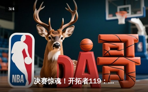 决赛惊魂！开拓者119：117险胜湖人，利拉德狂砍55分创历史 - 3