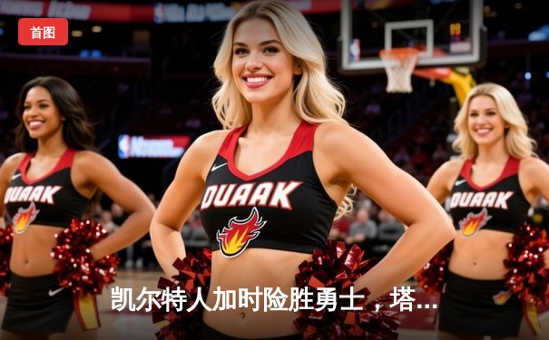 凯尔特人加时险胜勇士，塔图姆44分创赛季新高