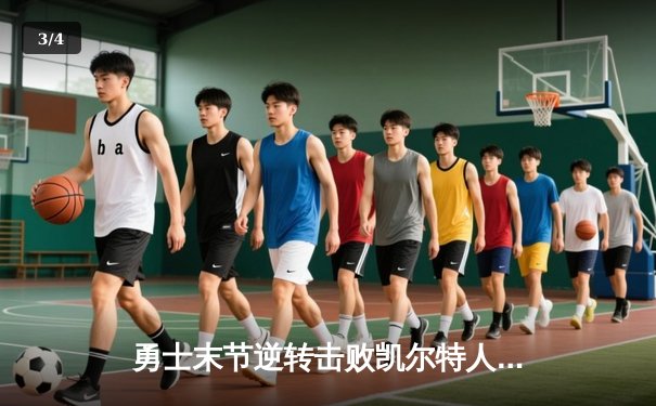 勇士末节逆转击败凯尔特人，库里狂砍43分率队捍卫主场 - 3