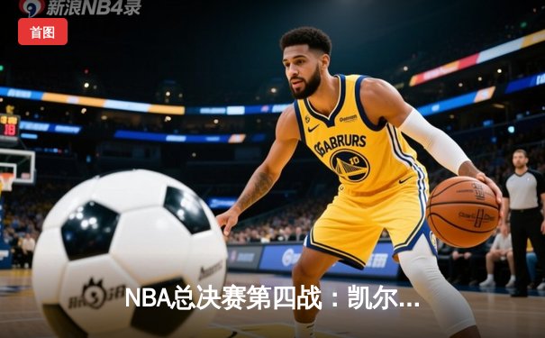 NBA总决赛第四战：凯尔特人逆转绝杀勇士，塔图姆狂砍43分夺赛点