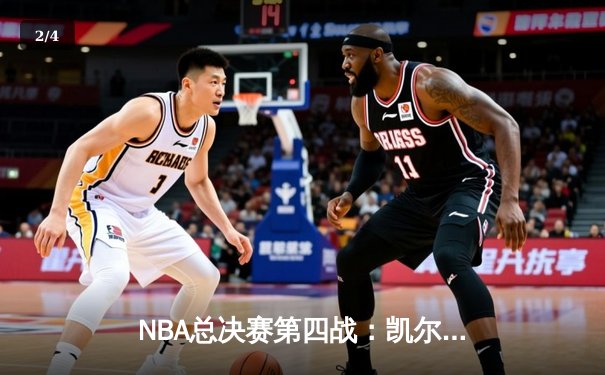 NBA总决赛第四战：凯尔特人逆转绝杀勇士，塔图姆狂砍43分夺赛点 - 2