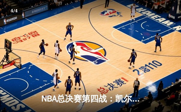NBA总决赛第四战：凯尔特人逆转绝杀勇士，塔图姆狂砍43分夺赛点 - 4