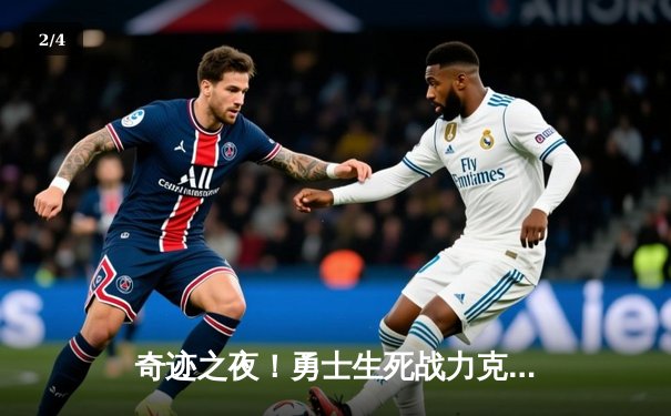 奇迹之夜！勇士生死战力克灰熊，库里狂砍44分带队晋级 - 2