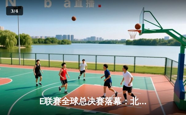 E联赛全球总决赛落幕：北美黑马Cloud9逆转夺冠，狂揽200万美元奖金 - 3