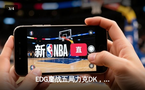EDG鏖战五局力克DK，勇夺2023英雄联盟全球总决赛冠军 - 3