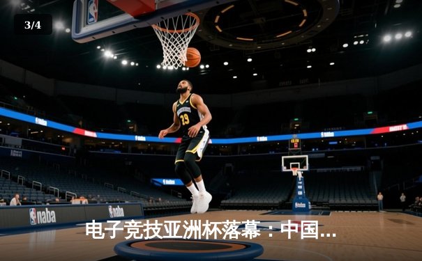 电子竞技亚洲杯落幕：中国代表队鏖战五局险胜韩国队夺得《英雄联盟》项目金牌 - 3