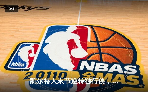 凯尔特人末节逆转独行侠，塔图姆31+10率队夺取NBA总决赛开门红 - 2