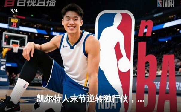 凯尔特人末节逆转独行侠，塔图姆31+10率队夺取NBA总决赛开门红 - 3