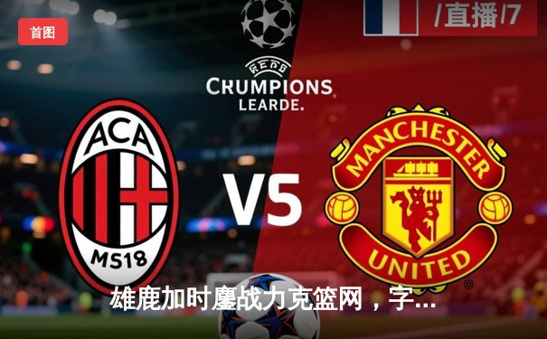 雄鹿加时鏖战力克篮网，字母哥44分主宰关键时刻