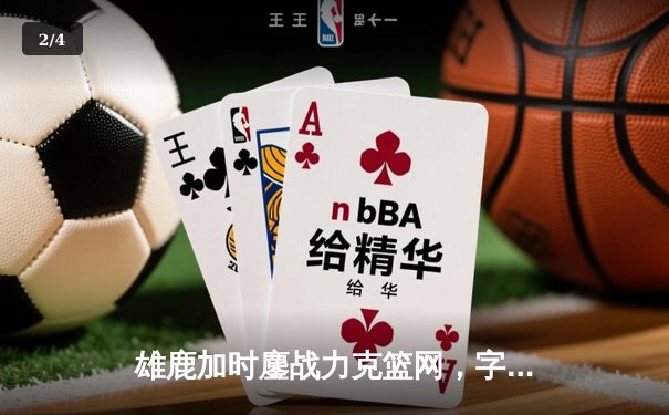 雄鹿加时鏖战力克篮网，字母哥44分主宰关键时刻 - 2