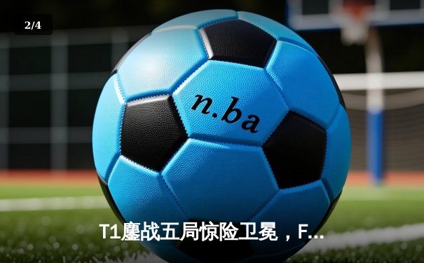 T1鏖战五局惊险卫冕，Faker四度封神英雄联盟S13全球总决赛 - 2