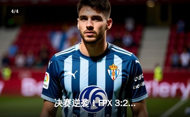 决赛逆袭！FPX 3:2力克DK勇夺英雄联盟全球总决赛冠军，中国战队再登世界之巅 - 4